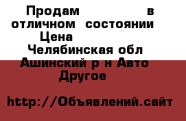 Продам Ford Transit в отличном  состоянии. › Цена ­ 1 000 000 - Челябинская обл., Ашинский р-н Авто » Другое   